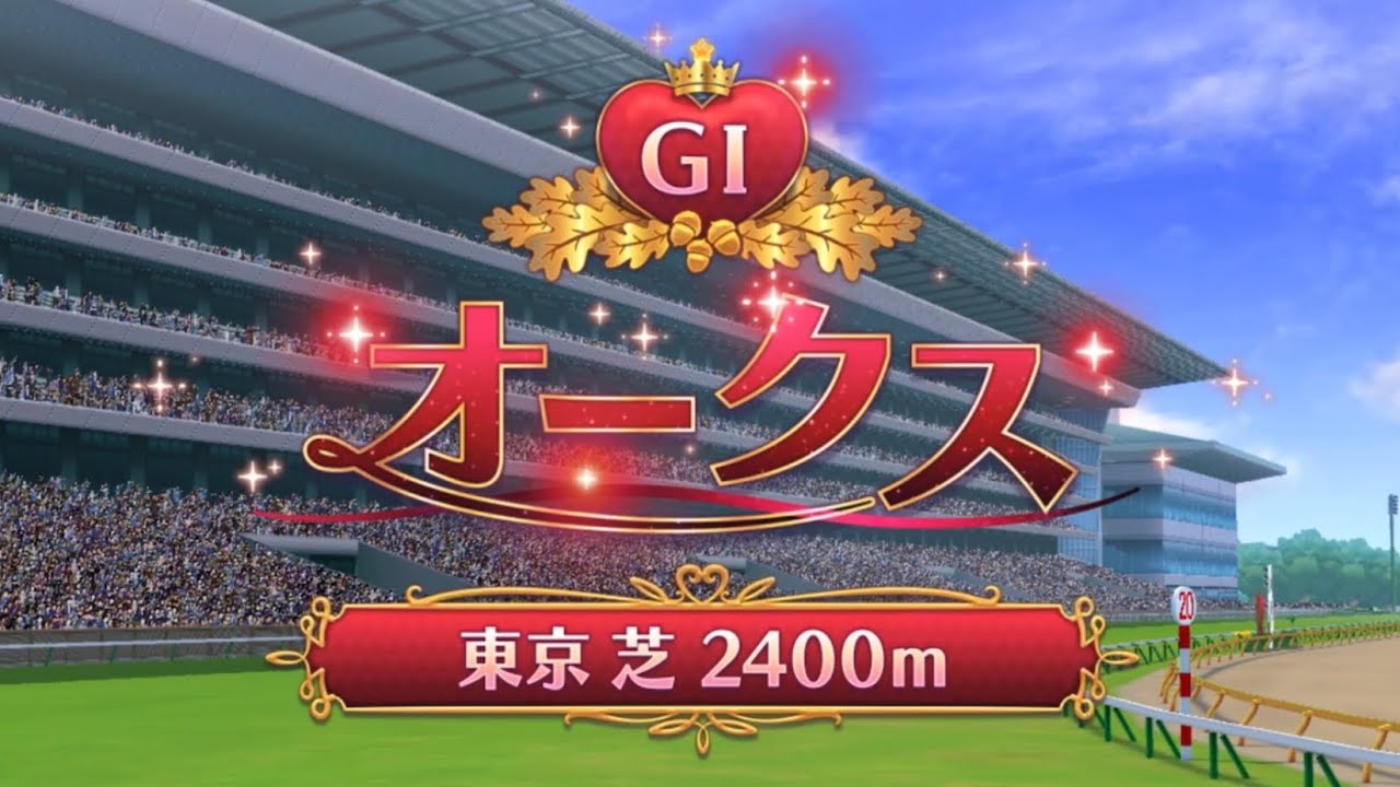 【ウマ娘】大接戦！  G１オークス【メジロドーベル】