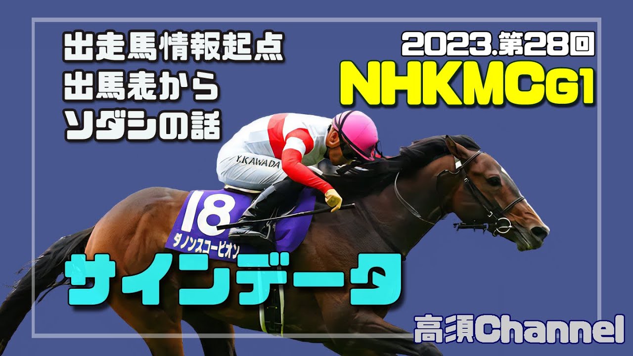 2023NHKマイルCのサインデータ　644