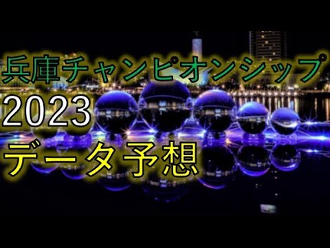 兵庫チャンピオンシップ2023　データ予想