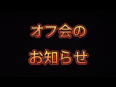 オフ会のお知らせ！　　　　　雨天決行です。