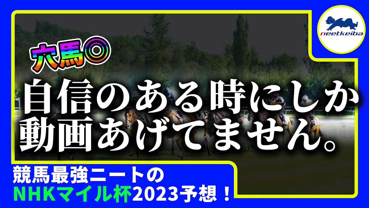 【NHKマイルC　2023　予想】自信のある時にしか動画を出さないニート、NHKマイルCの動画を出す！ニートのNHKマイルカップ予想 #ニート #パドック #競馬予想 #nhkマイルカップ