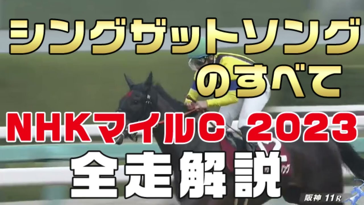【シングザットソングのすべて】（NHKマイルカップ2023）新馬戦から前走までのレースぶりを振り返ってみました
