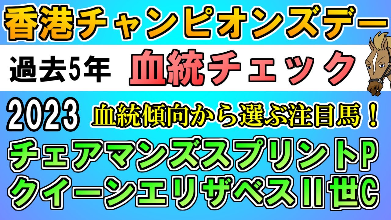 【香港チャンピオンズデー2023】チェアマンズスプリントプライズ/クイーンエリザベスⅡ世カップ　過去5年血統チェック【バーチャルサラブレッド・リュウタロウ/競馬Vtuber】