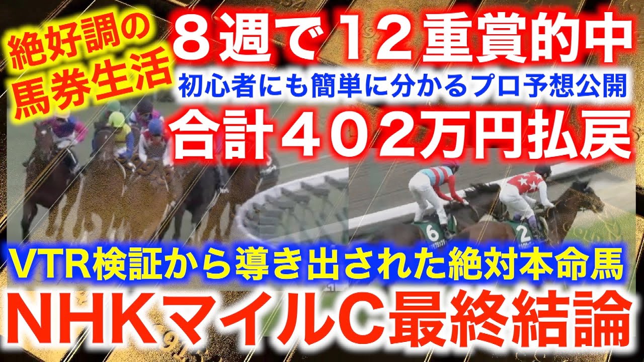 NHKマイルC最終結論！導き出した絶対本命馬！初心者でもわかるVTR考察