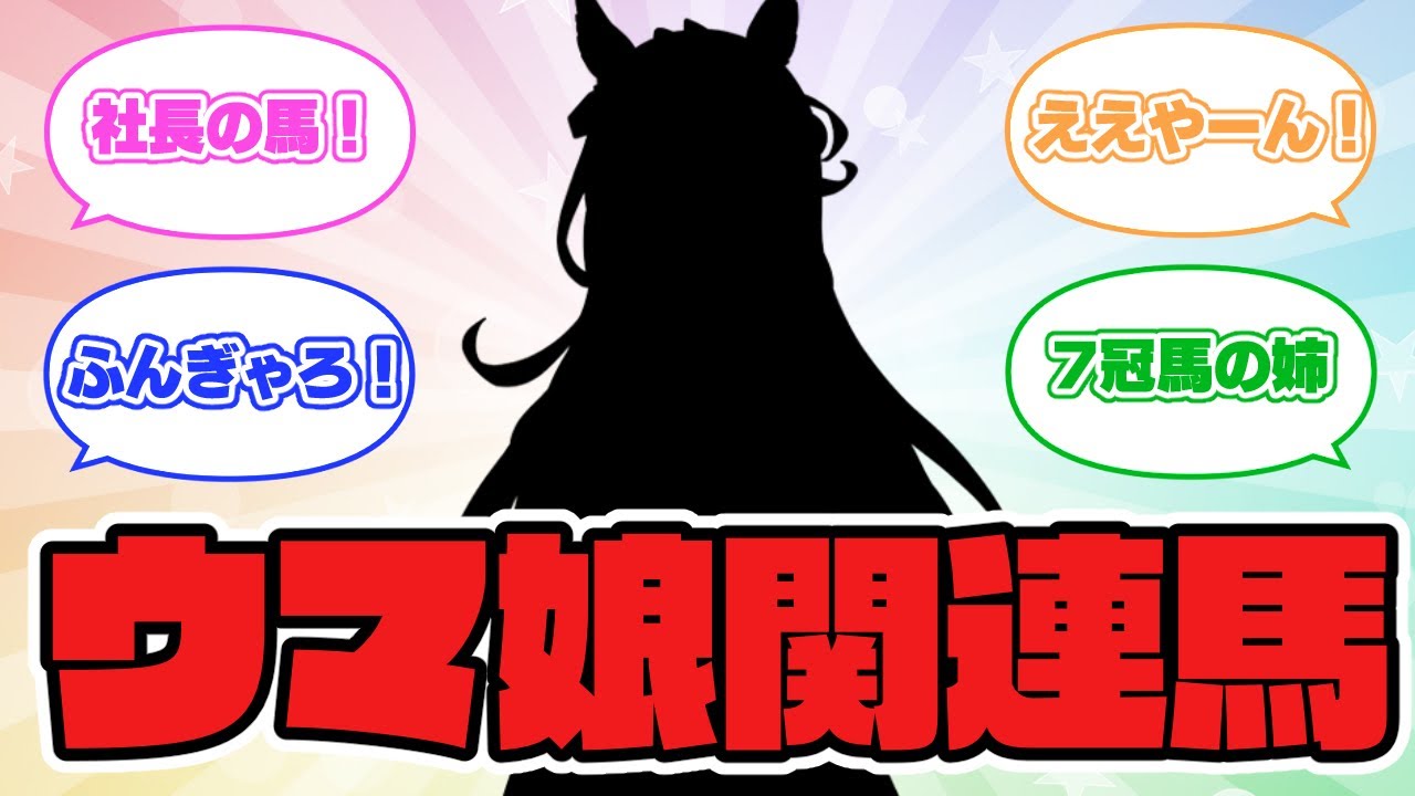 【ゆっくり解説】2023NHKマイルカップのウマ娘関連馬などについて解説
