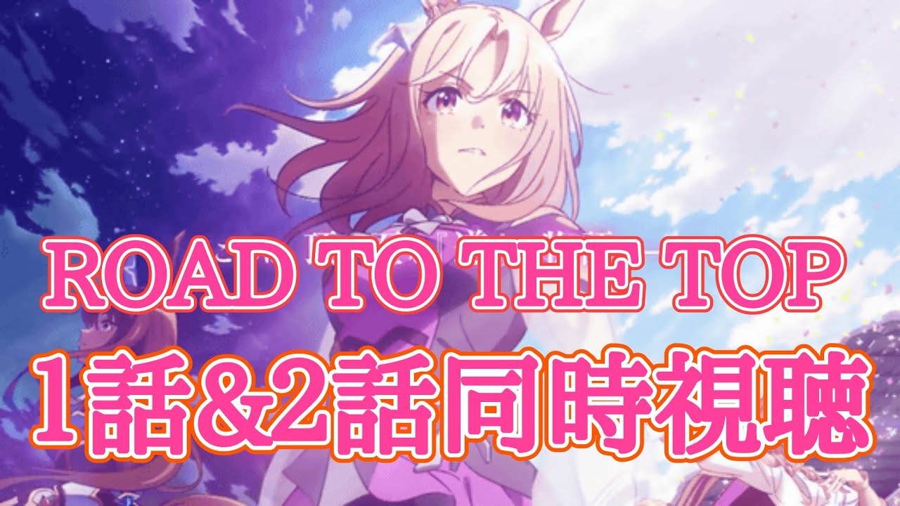【ウマ娘】ROAD TO THE TOP　１話＆２話　同時視聴！【プリティーダービー】