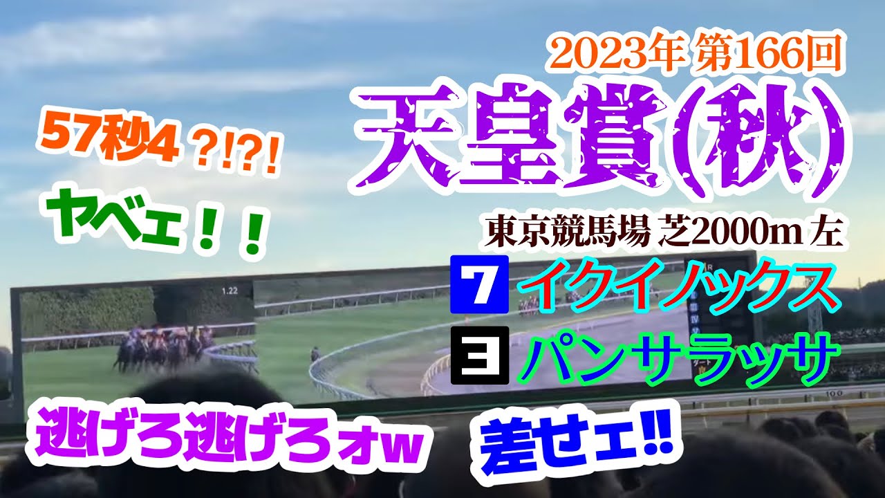 【伝説の一戦】天皇賞(秋)2022 ファンファーレ〜決着