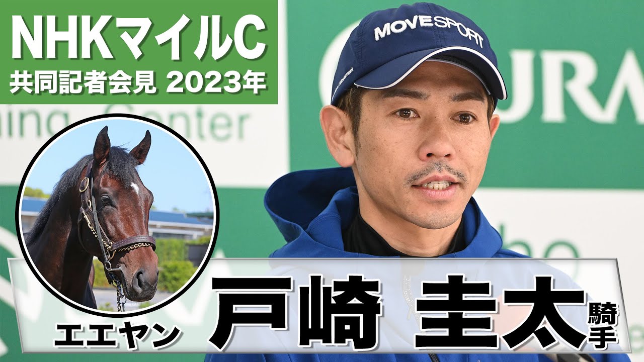 【NHKマイルC2023】エエヤン・戸崎圭太「走る気持ちを持っている」「しっかりと騎乗して結果を出せるようにしたい」《JRA共同会見》〈東スポ競馬〉