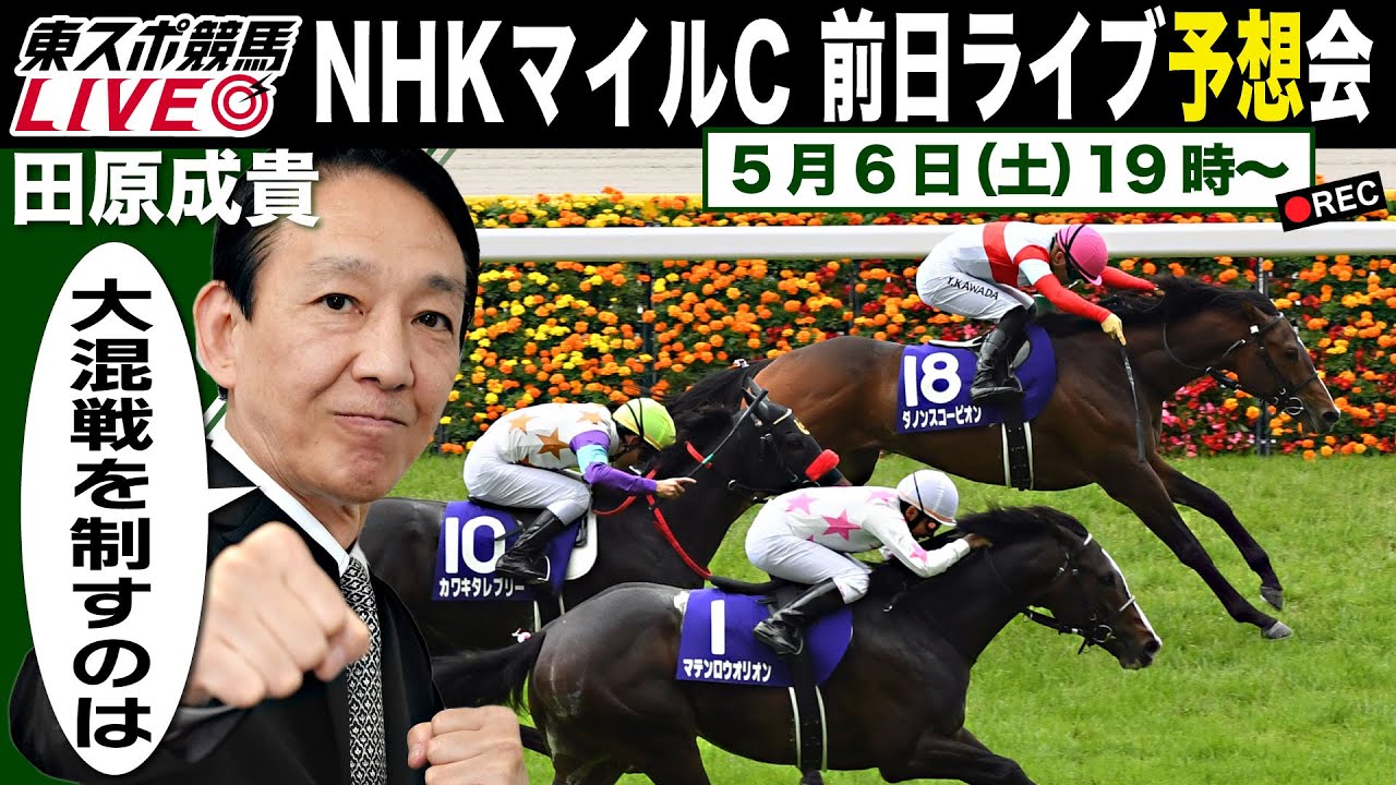 【東スポ競馬LIVE】元祖天才騎手・田原成貴氏「NHKマイルC2023」前日ライブ予想会～どんな質問にもお答えします～《東スポ競馬》