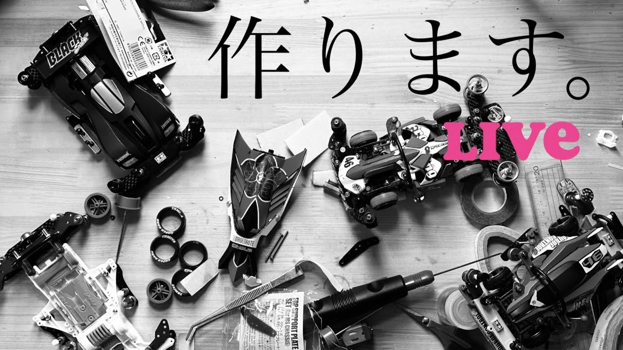【ミニ四駆】「B-MAXとジャパンカップ2024マシンを作りますLIVE」