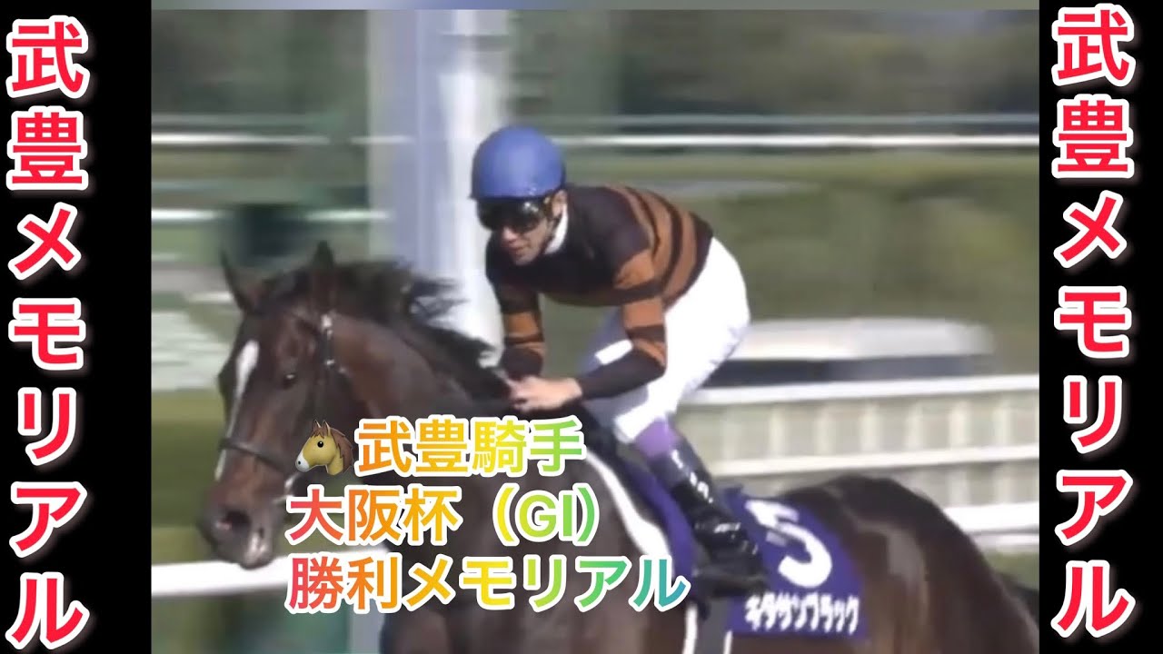 武豊騎手 大阪杯（GⅠ） 勝利レースメモリアル
