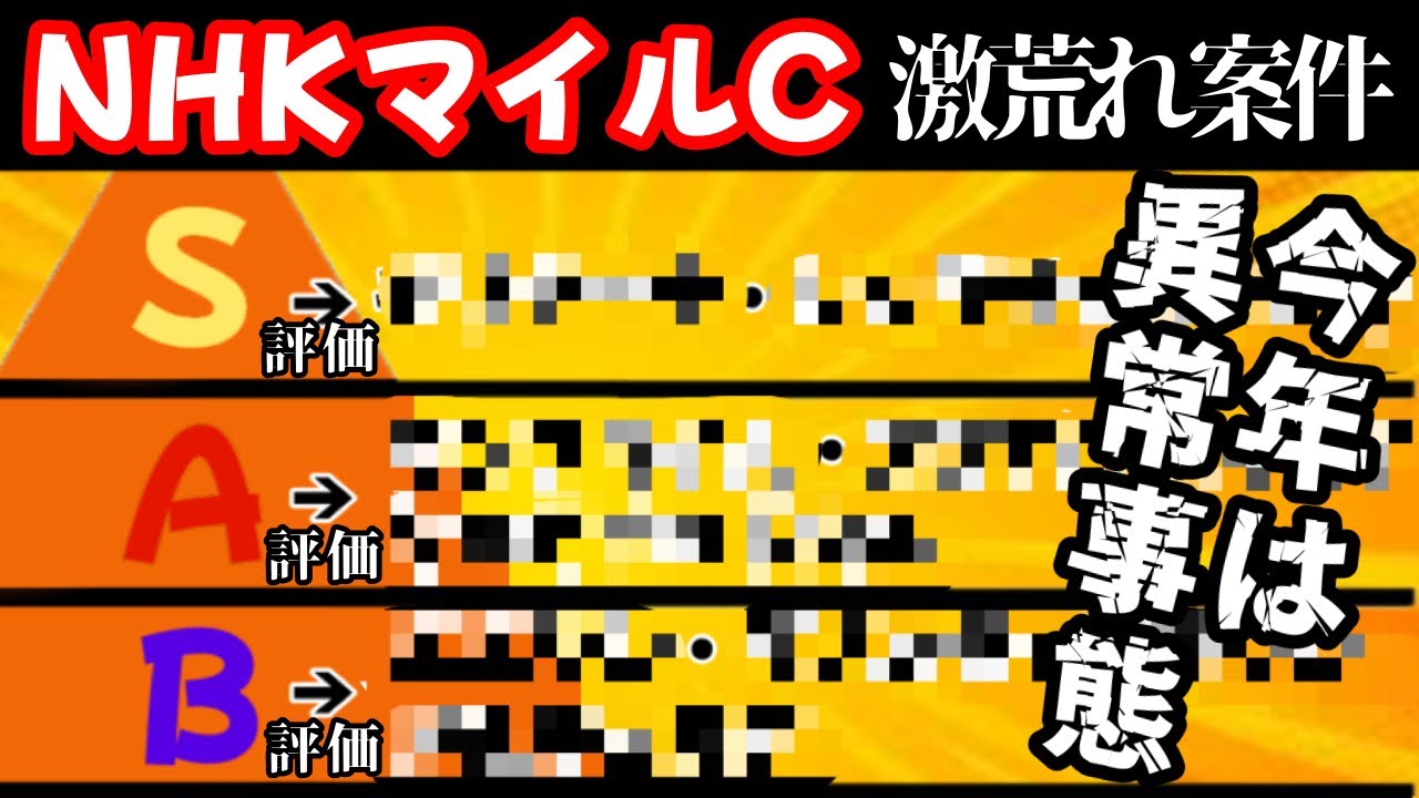 【NHKマイルカップ 2023】有力馬考察！上位評価がほぼ人気薄？！高配当の匂い漂う１戦をぶった斬る！！