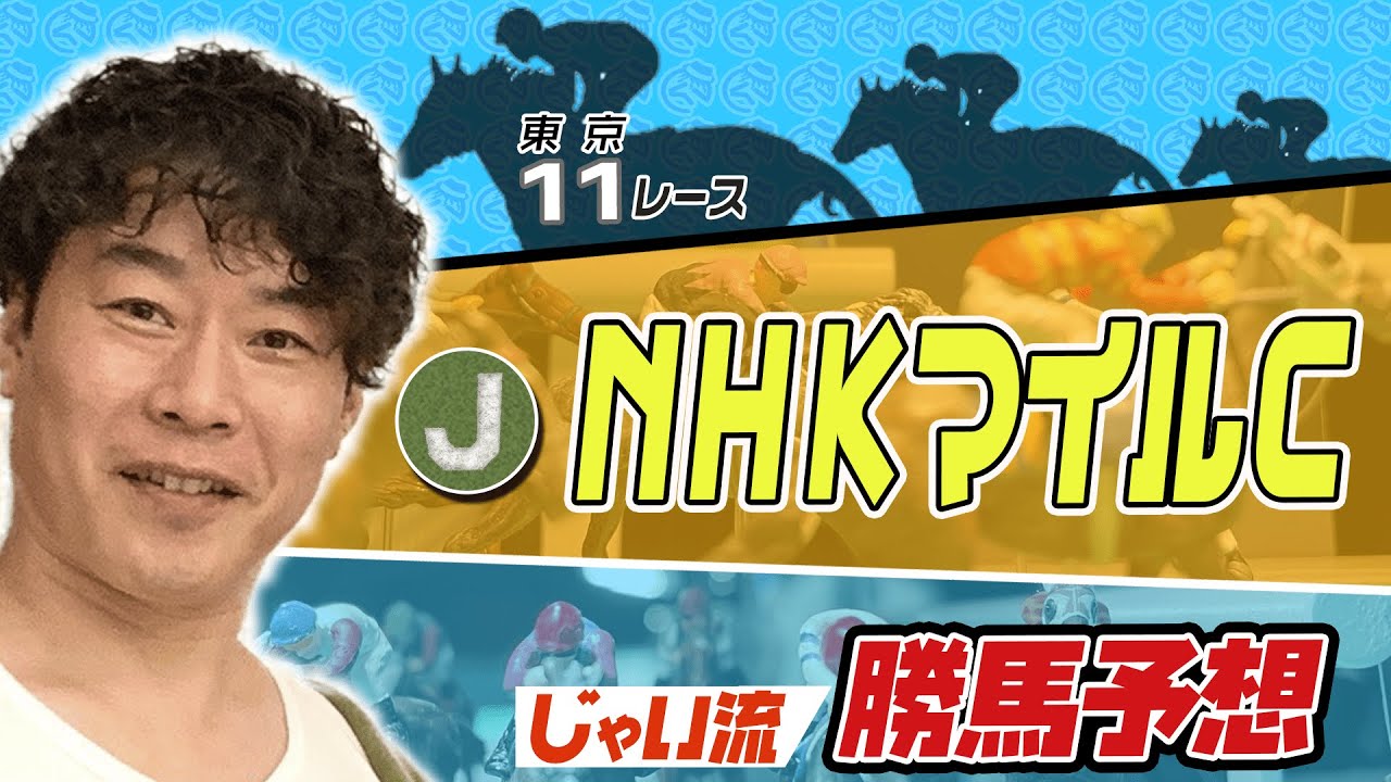 【競馬】NHKマイルカップでのじゃいの思考【勝ち馬予想】