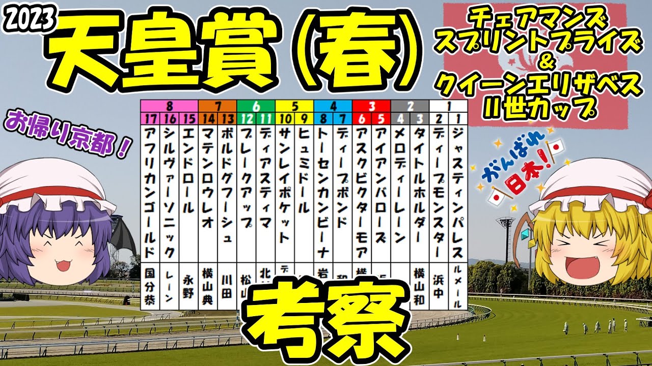 ゆっくり2023天皇賞（春）＆香港チャンピオンズデー考察