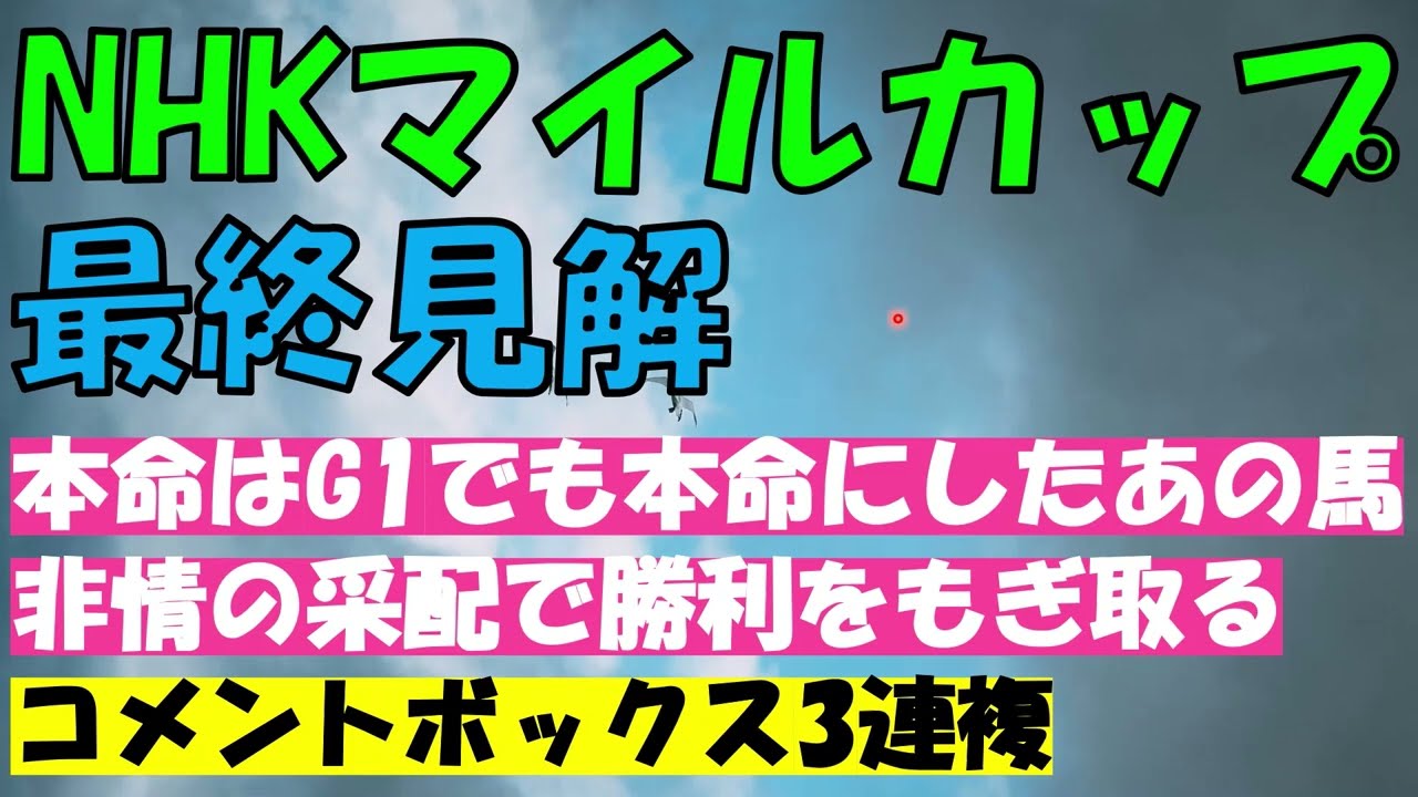 NHKマイルカップ2023　最終見解