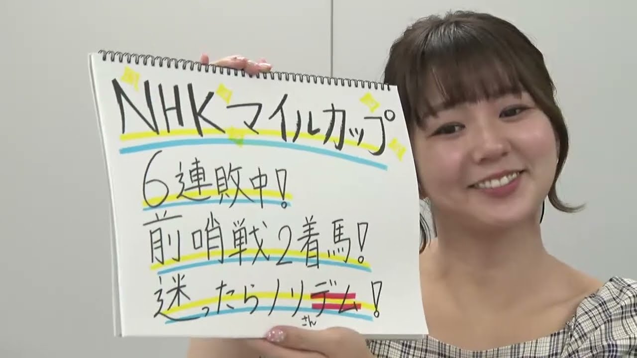 【NHKマイルカップ】冨田有紀アナのチョイ足しキーワード『6連敗中！前哨戦2着馬！迷ったらノリ！』