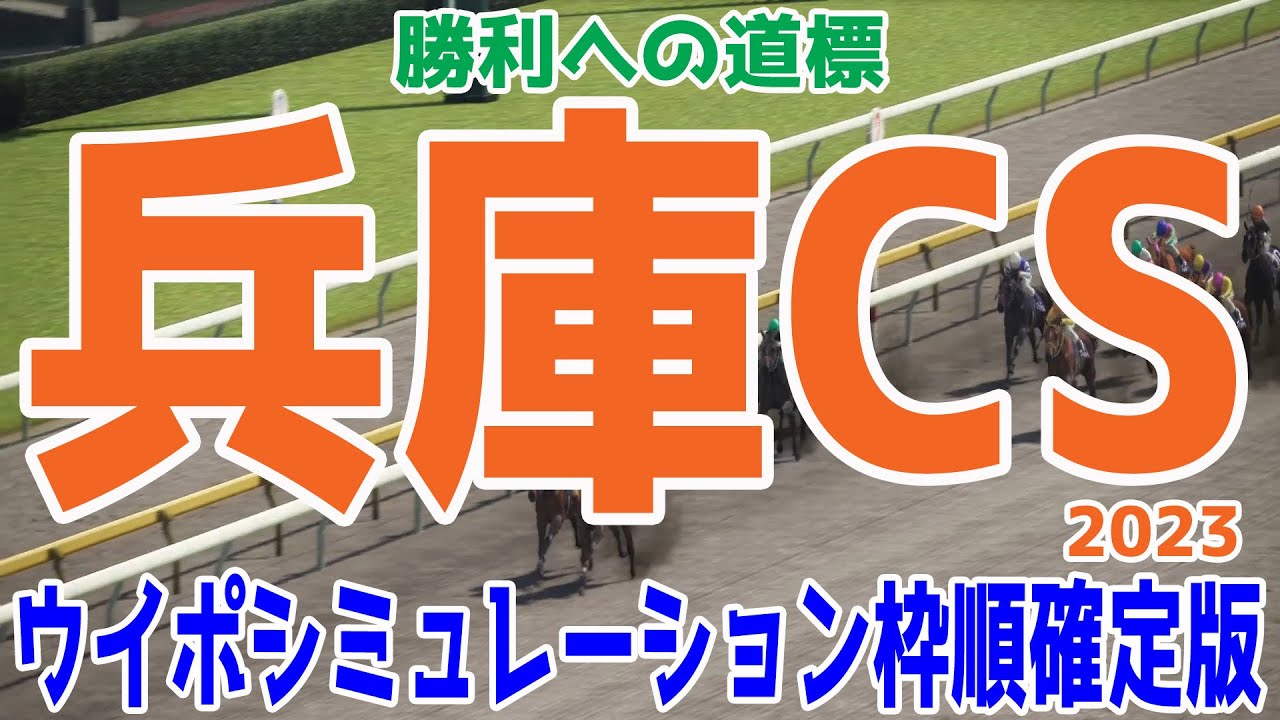 兵庫チャンピオンシップ2023 枠順確定後ウイポシミュレーション【競馬予想】地方競馬 兵庫CS ミトノオー サンライズジーク メイショウオーロラ キリンジ ベラジオソノダラブ【AIシミュレーション】