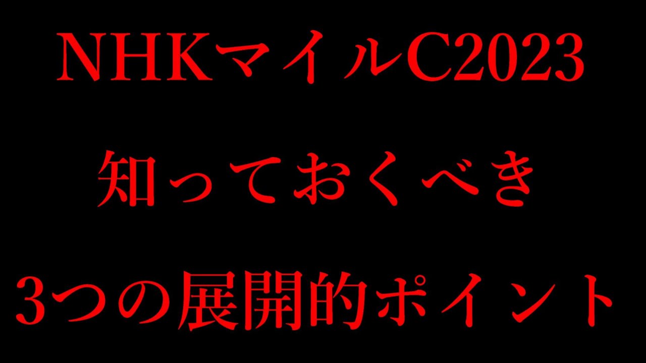 展開予想で回収率100％越え！NHKマイルカップ展開的にこの3つだけは知っておけ！中団からの差し馬が有利なレース【NHKマイルカップ2023】