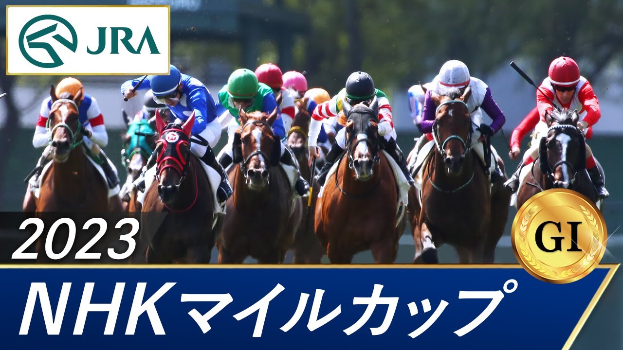2023年 NHKマイルカップ（GⅠ） | 第28回 | JRA公式