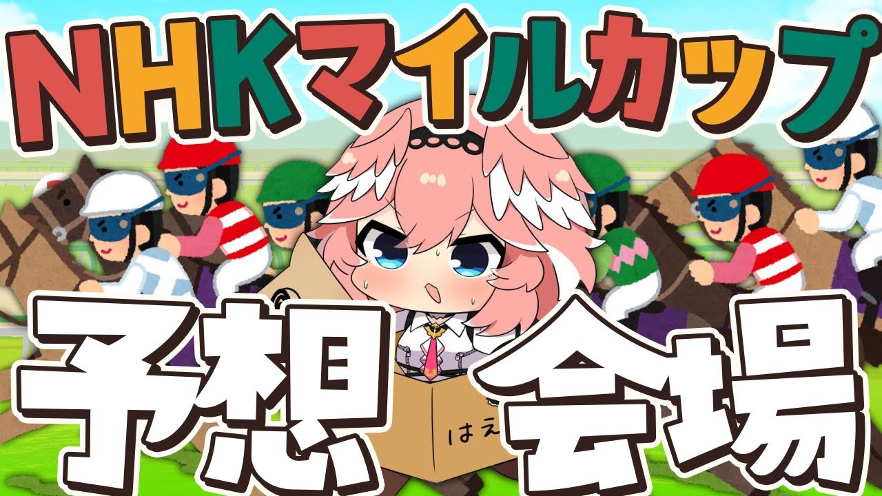 【 NHKマイルカップ 】競馬ガチ勢…まじで負けられない戦いがここにある。【/鷹嶺ルイ/ホロライブ】