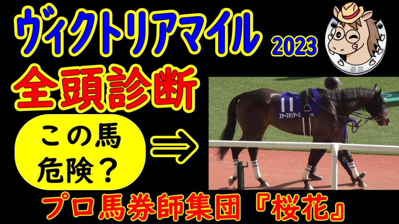 ヴィクトリアマイル2023一週前レース予想全頭診断！連覇が掛かるソダシに強いスターズオンアースが参戦！短距離界からメイケイエールとナムラクレアが参戦と力比較が難しい中でプロ馬券師集団桜花が分析する！