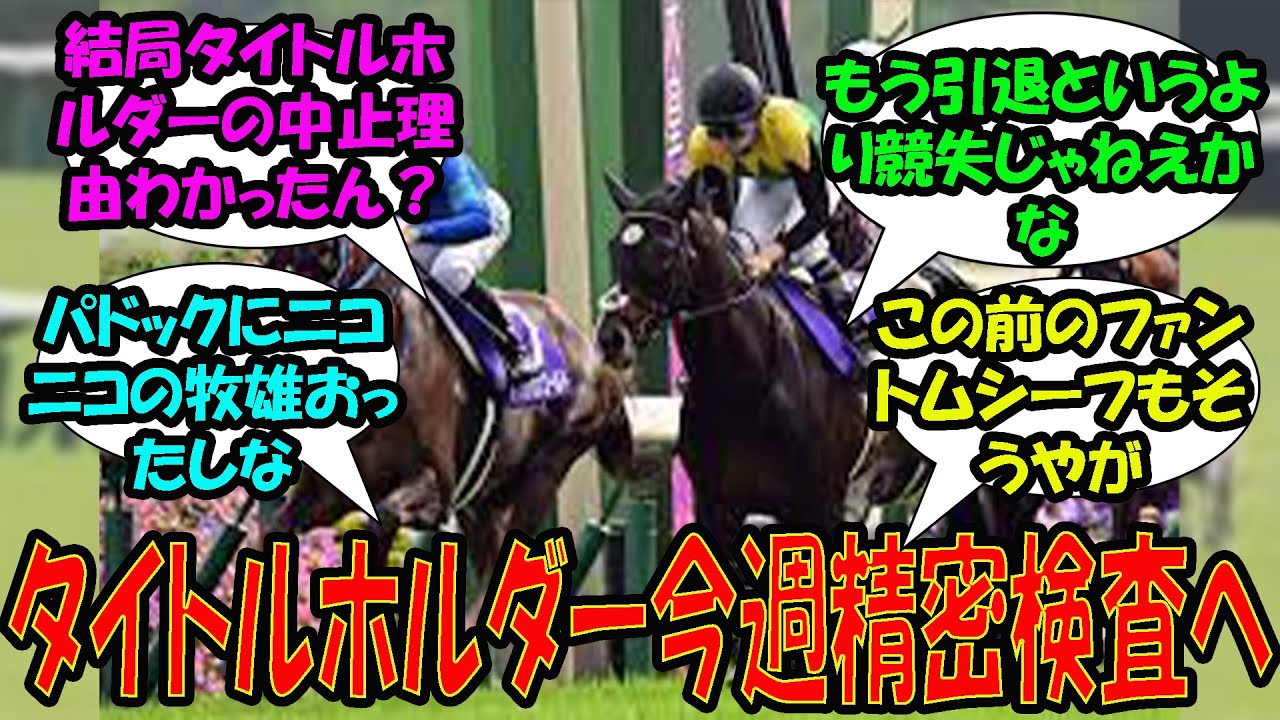 【競馬の反応集】「タイトルホルダー今週精密検査へ」に対する視聴者の反応集