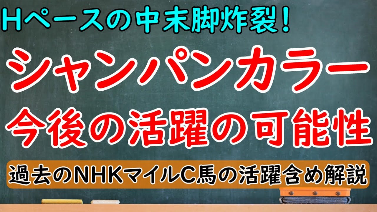 シャンパンカラーの今後の活躍の可能性！NHKマイルカップを人気薄ながら完勝！結論:今後も期待できる【NHKマイルカップ2023結果】