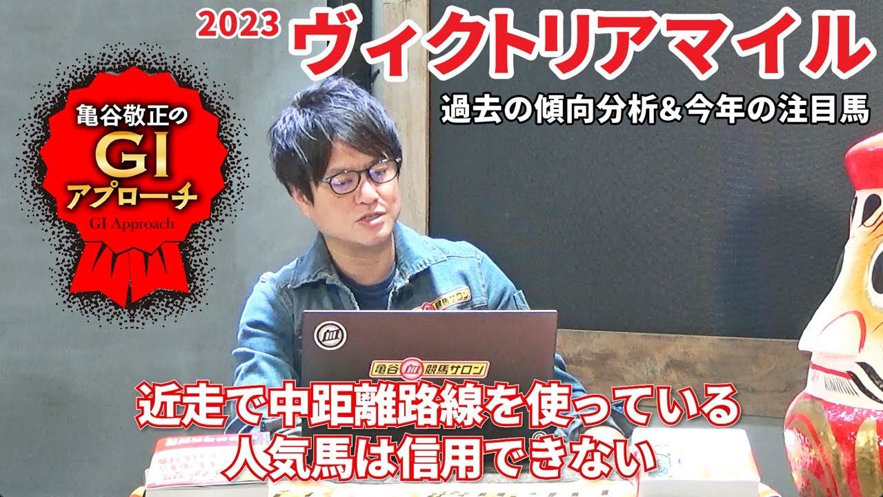 【2023年 ヴィクトリアマイル】 血統＋前走惜敗の黄金パターンを狙え！/亀谷敬正のGIアプローチ