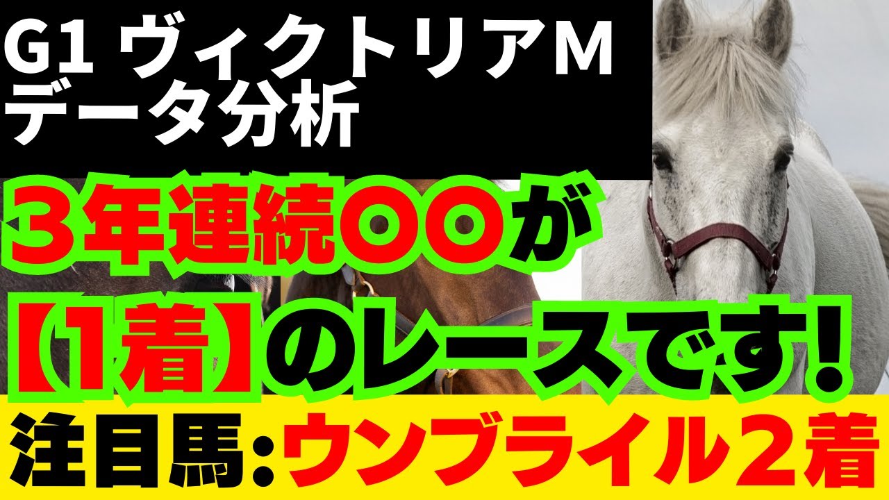 【G1 ヴィクトリアマイル 2023 データ分析】3年連続〇〇が【1着】のレースです！先週：ウンブライル(8番人気)2着的中🎯(注目馬）