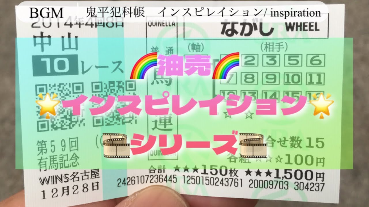 🌈油売インスピレイションシリーズ🌈第59回 有馬記念（約１０年前）