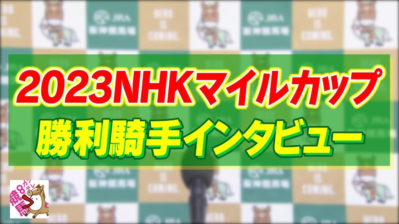 2023年  NHKマイルカップ (GⅠ)  勝利騎手インタビュー【カンテレ公式】