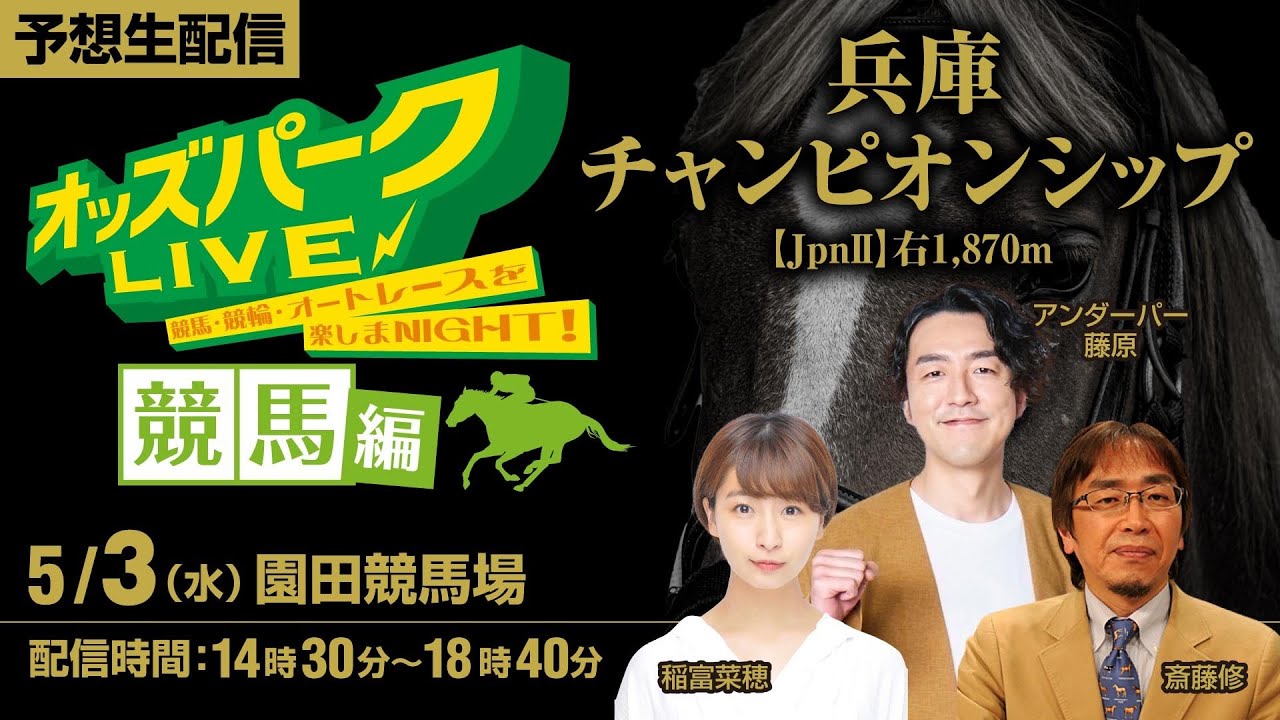 園田競馬”兵庫チャンピオンシップJpnⅡ”を生配信！＜競馬・競輪・オートレースを楽しまNIGHT！オッズパークLIVE 競馬編＞2023年5月3日(水) 14:30~18:40