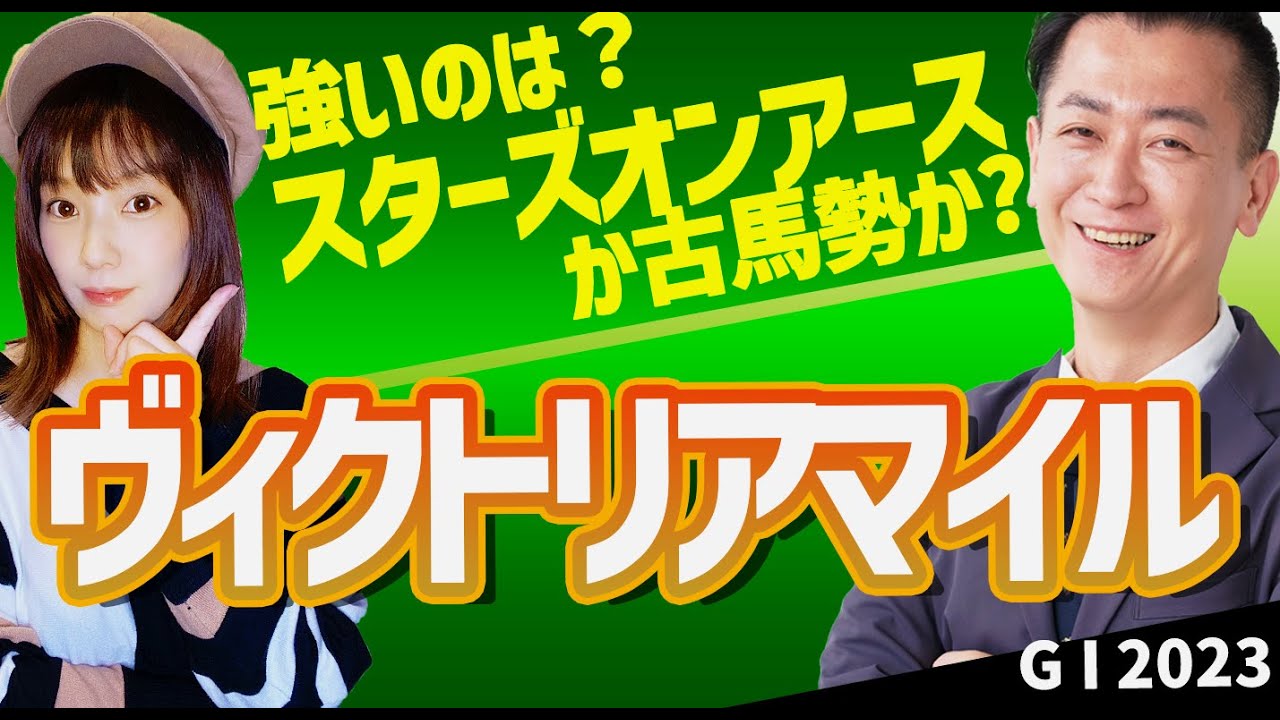 【教えてマスターQ&A・ヴィクトリアマイル 2023】スターズオンアースが古馬G1制覇なるか？