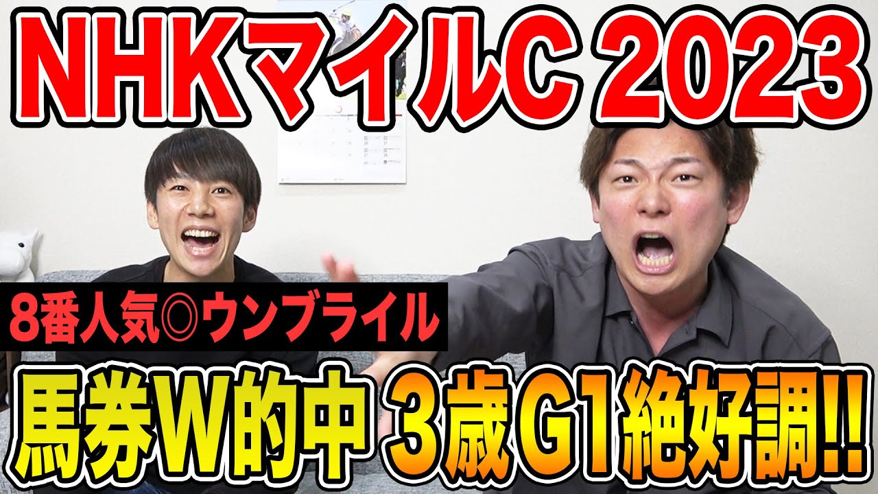 【NHKマイルカップ 2023】またしてもあの男が的中しました・・