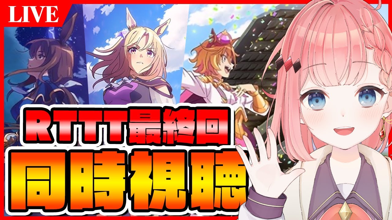 【ウマ娘LIVE】配信アニメ最終回同時視聴するよ～！菊花賞くるぞ！！