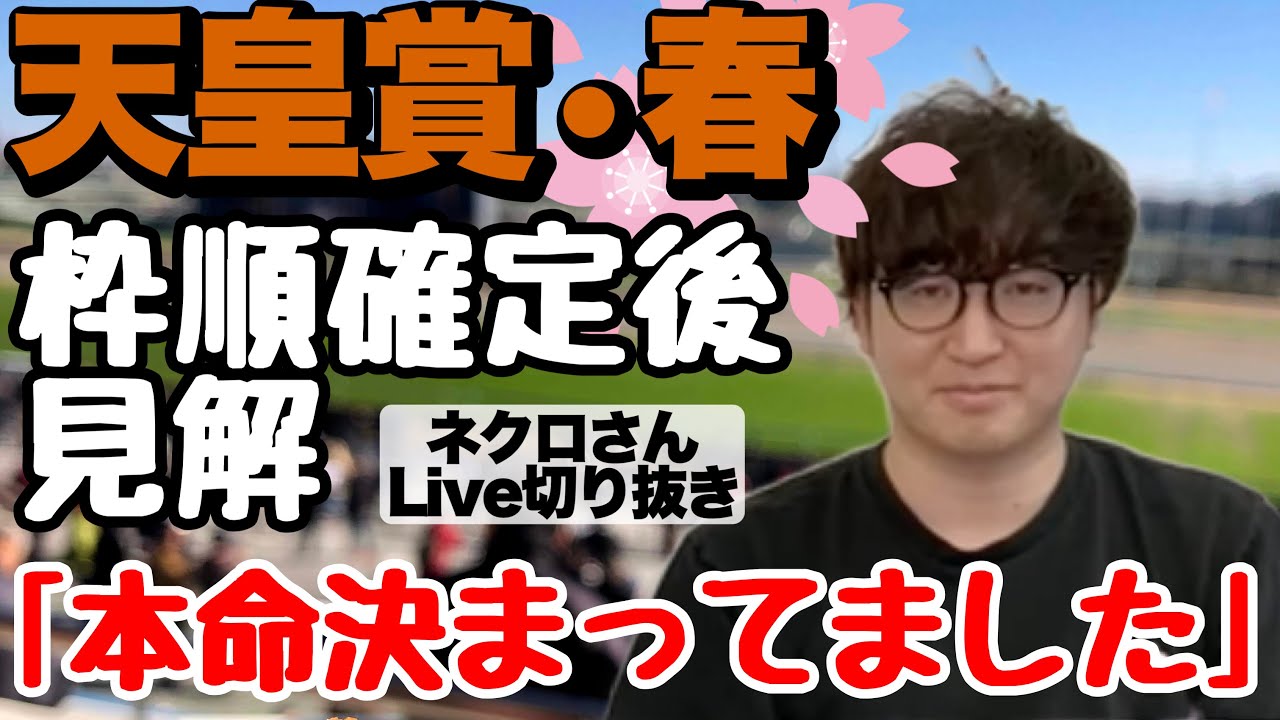 【2023天皇賞春】枠順確定後のネクロ配信中井さんLive※チャプター付き@nbc_keiba （Live切り抜き）