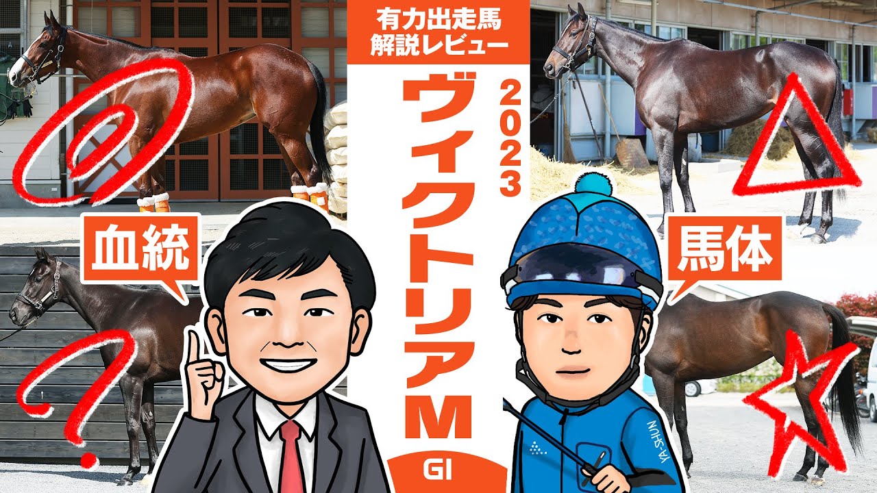 【ヴィクトリアM 2023】超豪華メンバーの牝馬戦！例年の傾向から”絶対に買っておくべき”穴馬の特徴とは？馬体vs血統 有力出走馬解説レビュー【競馬 予想】