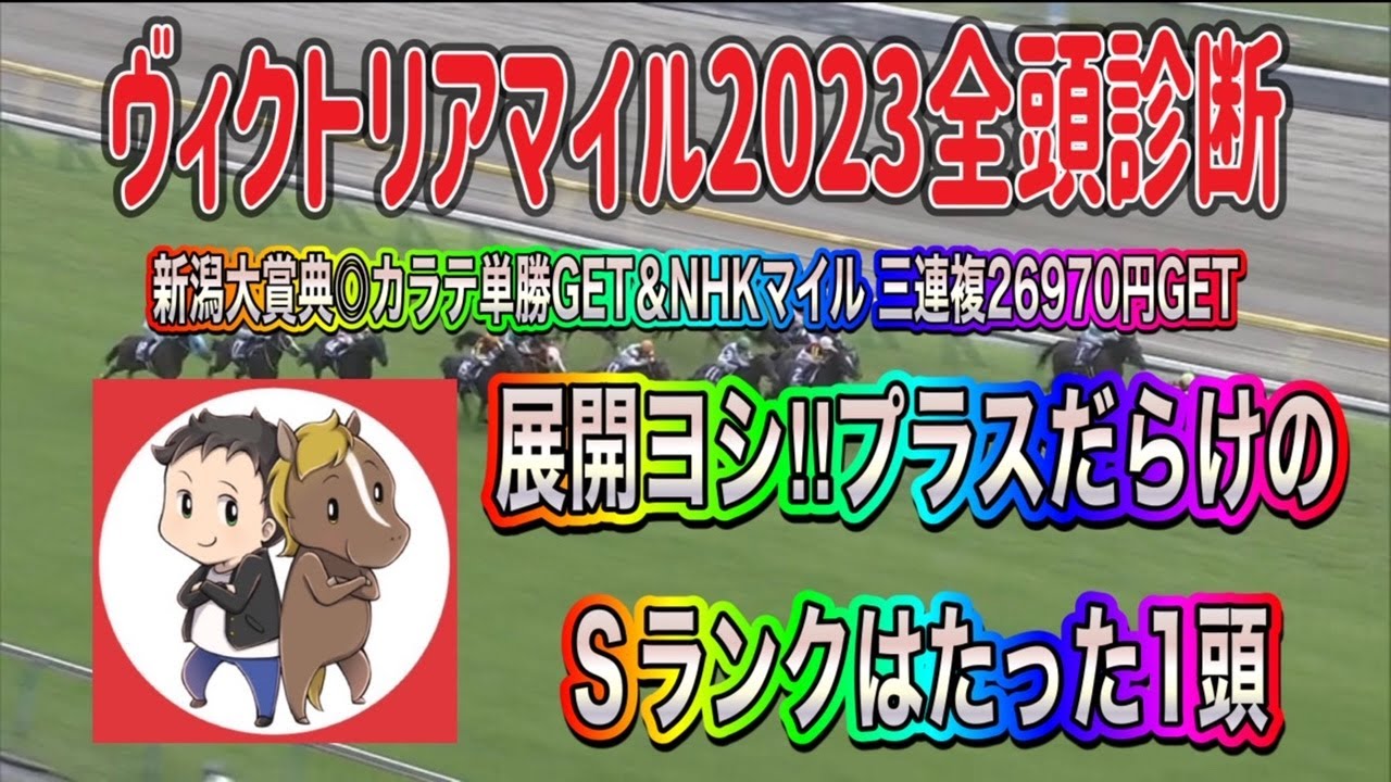 ヴィクトリアマイル2023全頭診断【NHKマイルカップ万馬券GETに続け！展開含めてプラスだらけのＳ評価はたった１頭】