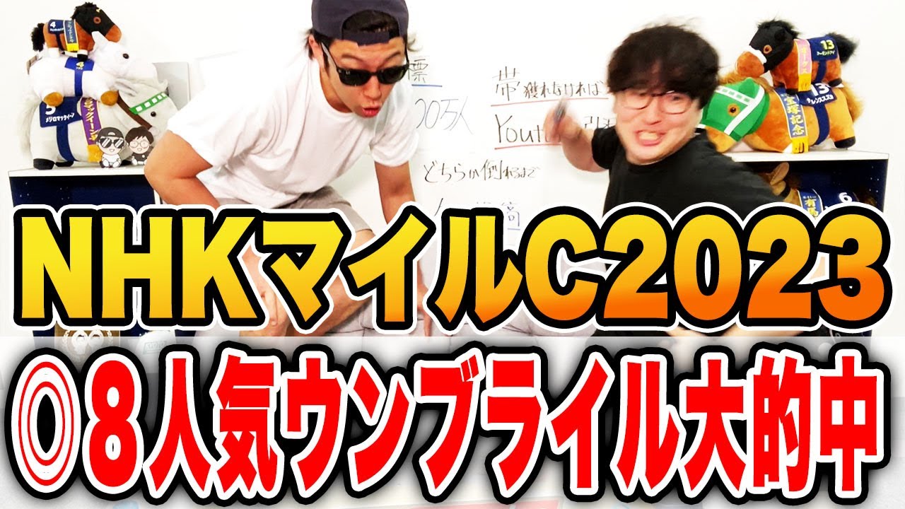 【神回】穴馬◎が大激走！！ついに出た驚愕の〇〇〇万円配当！！【NHKマイルカップ2023実戦】