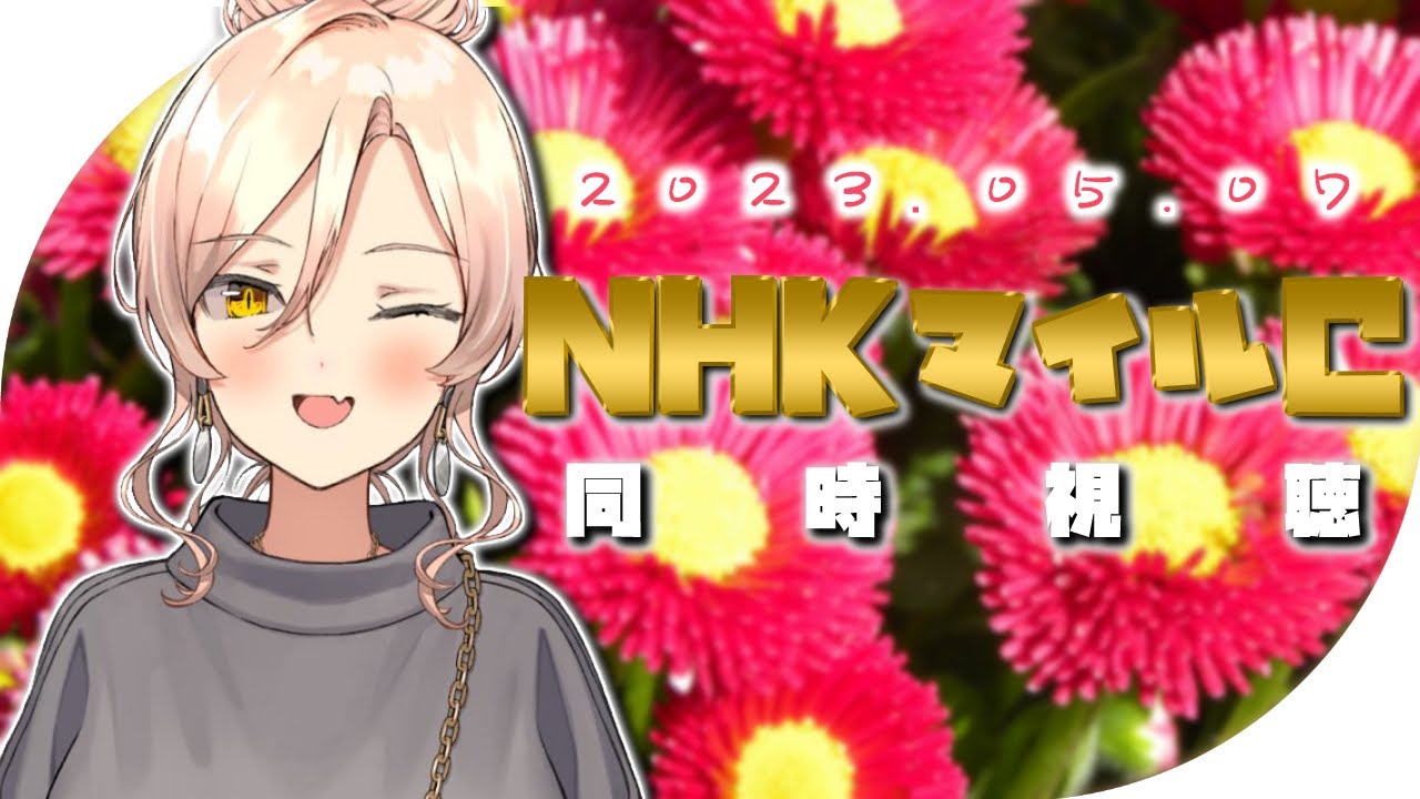 【競馬同時視聴】2023年NHKマイルカップ同時視聴【ニュイ・ソシエール/にじさんじ】