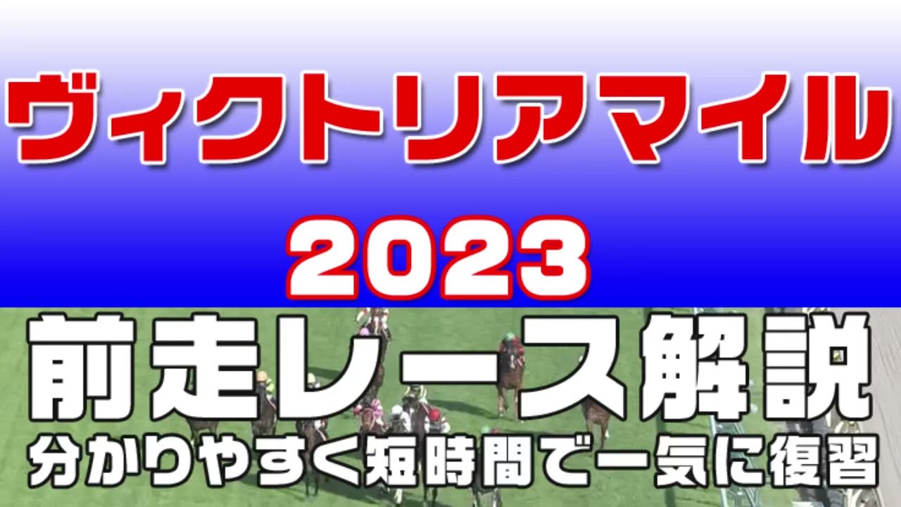 【ヴィクトリアマイル 2023】参考レース解説。ヴィクトリアマイル2023の登録馬のこれまでのレースぶりを初心者にも分かりやすい解説で振り返りました。