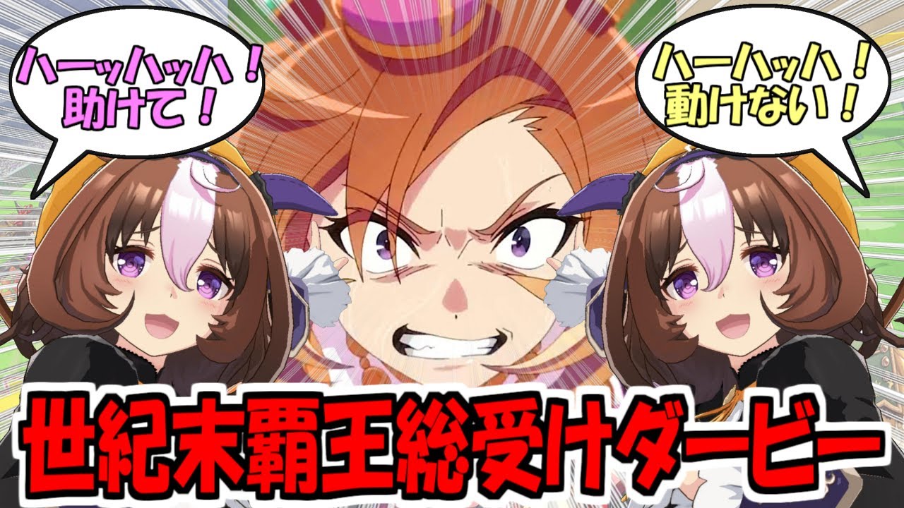 『オペラオー総受けダービー』に対するみんなの反応集【ウマ娘プリティーダービー】