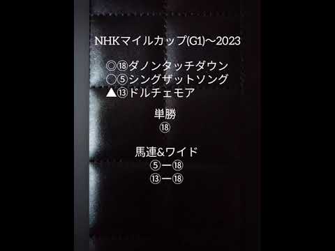 【NHKマイルカップ(G1)】2023予想🐴『⑱ダノンタッチダウン単勝30万円買ったら配当240万円💓朝日杯フューチュリティＳ(G1)連対組でエエヤン』👍️
