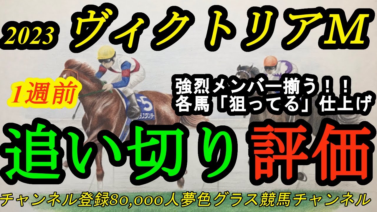【1週前追い切り評価】2023ヴィクトリアマイル！高レベルの上位人気馬が揃った興味深い1戦！各馬「狙ってる」仕上げ？