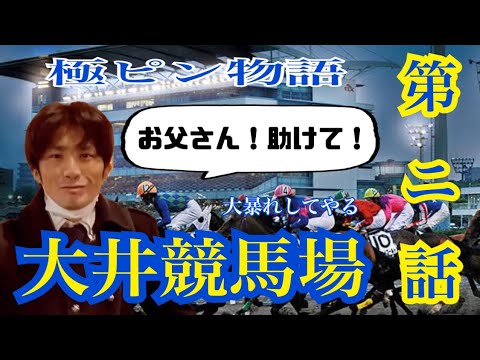 【全５話】第２話『ピンチを救ってお父さん』#競馬 #大井競馬場 #NHKマイル #ヴィクトリアマイル #オークス #優駿牝馬 #日本ダービー #東京優駿 #日本 #東京 #物語 #極ピン #横山武史
