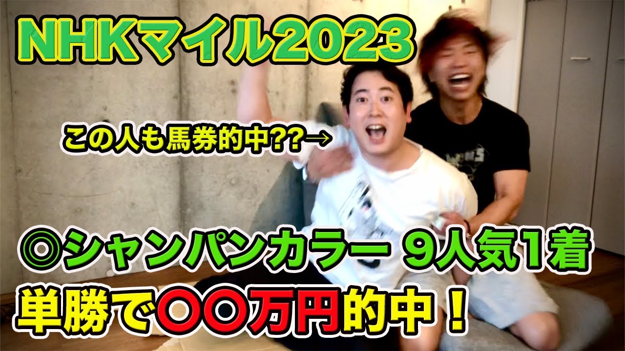 【NHKマイルC2023】◎シャンパンカラー9人気1着！4週連続本命好走で払い戻しは〇〇万円！