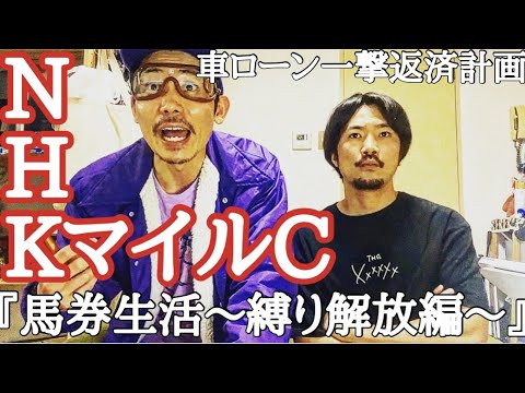 【縛り解放編】さぁ今週は NHKマイルカップで漢の大勝負！果たして今週の収支はいかに！？貯金は貯めれたのか！？