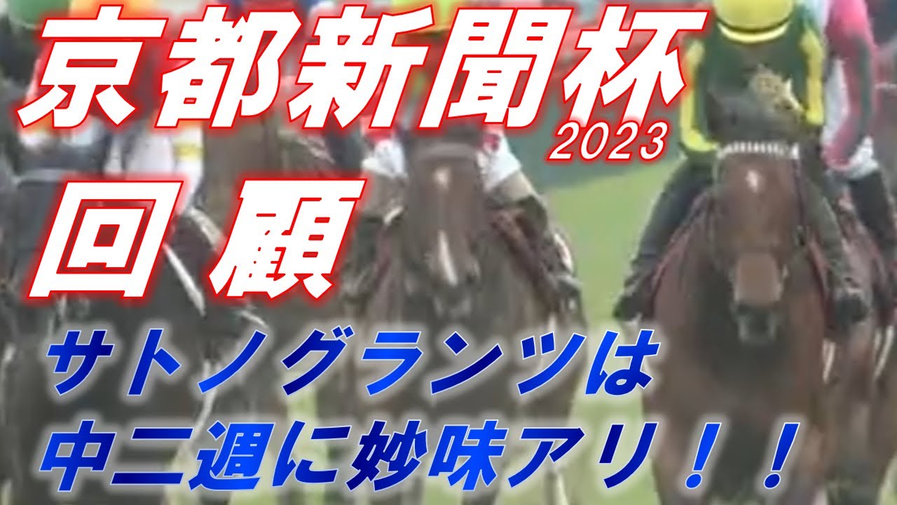 京都新聞杯2023　回顧　サトノグランツは中二週の日本ダービー参戦に妙味アリ！！　元馬術選手のコラム【競馬】