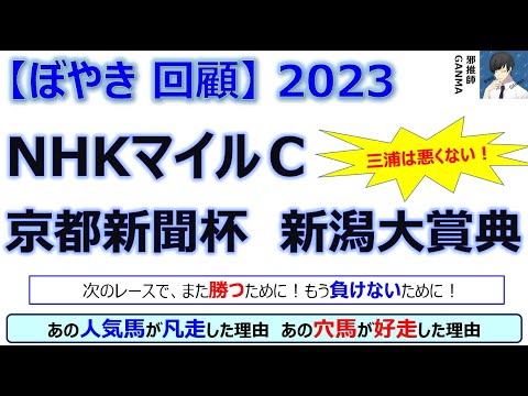 【ぼやき回顧】NHKマイルカップ＆京都新聞杯＆新潟大賞典＜2023＞