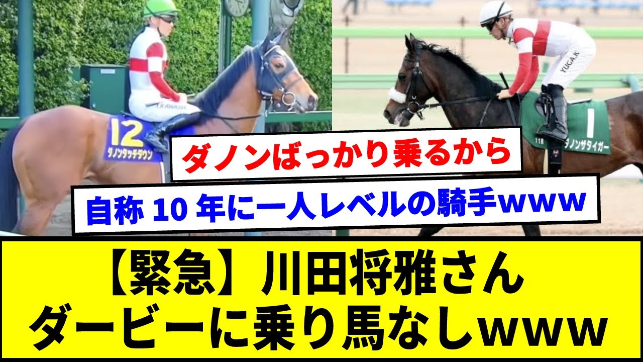 【緊急】川田将雅さんダービーに乗り馬なしｗｗｗ